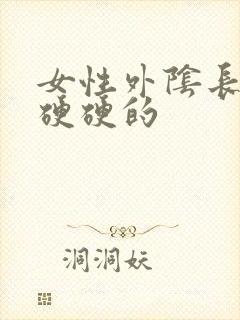 女性外阴长疙瘩硬硬的