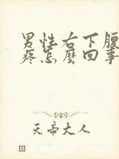 男性右下腹按着疼怎么回事