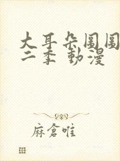 大耳朵图图 第二季 动漫