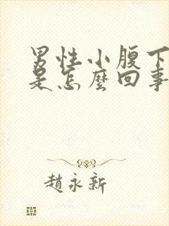 男性小腹下坠感是怎么回事