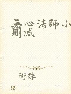 无心法师小说未删减
