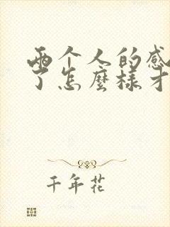 两个人的感情淡了怎么样才能挽回