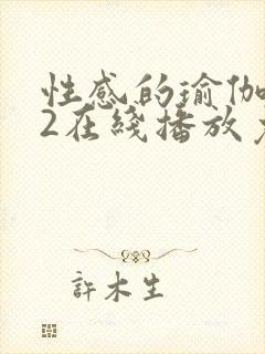 性感的瑜伽教练2在线播放免费观看封面