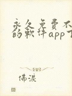 永久免费不收费的软件app下载
