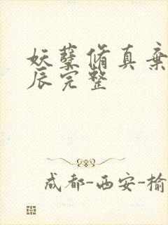 妖孽修真弃少叶辰完整