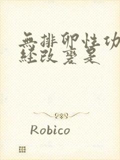 无排卵性功血月经改变是