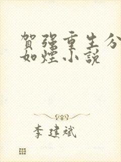 贺强重生分手柳如烟小说封面