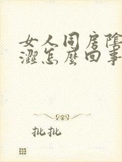 女人同房阴道干涩怎么回事