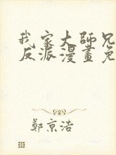 我家大师兄是个反派漫画免费观看