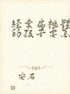 经常扁桃体发炎的孩子要怎么调理