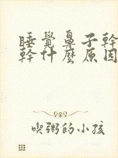 睡觉鼻子干喉咙干什么原因封面