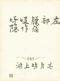 呼吸腹部左边隐隐作痛