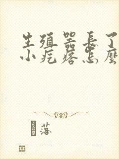 生殖器长了一圈小疙瘩怎么回事封面