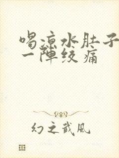 喝凉水肚子一阵一阵绞痛