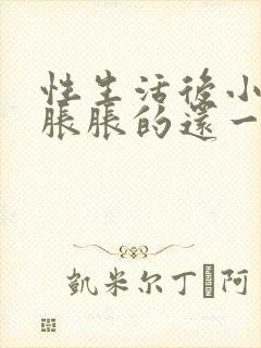 性生活后小肚子胀胀的还一点疼