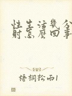 性生活几分钟就射怎么回事