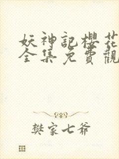 妖神记樱花动漫全集免费观看封面