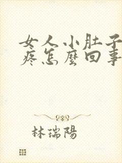 女人小肚子左侧疼怎么回事封面