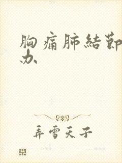 胸痛肺结节怎么办