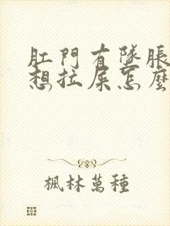 肛门有坠胀感老想拉屎怎么回事