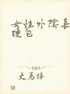 女性外阴长了个硬包