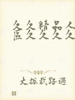 久久精品人妻一区久久久久久