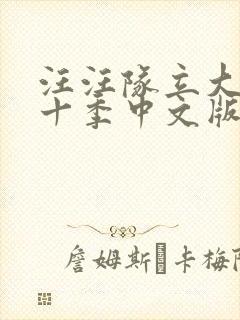 汪汪队立大功第十季中文版