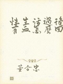 性生活过后射精有血怎么回事封面