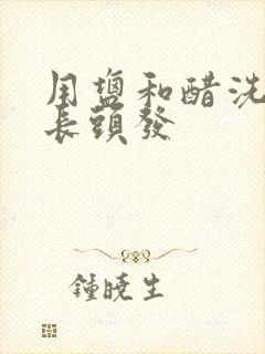 用盐和醋洗头疯长头发