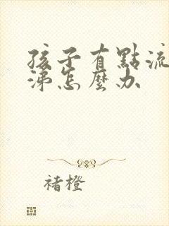 孩子有点流清鼻涕怎么办