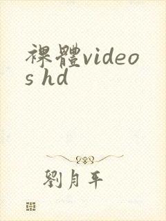 裸体videos hd
