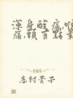 浑身酸痛,喉咙痛,头有点晕,没力气封面