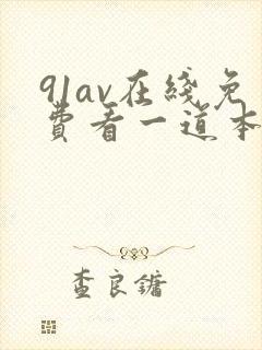 91av在线免费看一道本封面