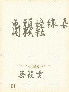 龟头边缘长了一圈颗粒