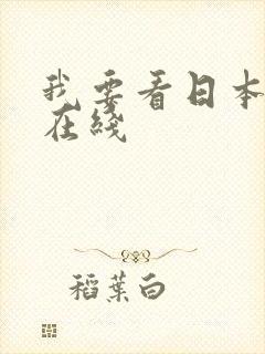 我要看日本成人在线