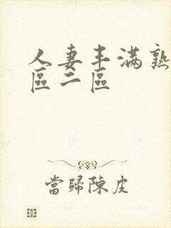 人妻丰满熟妇一区二区