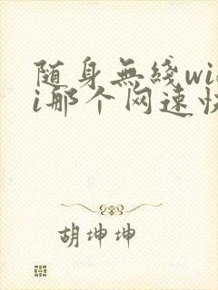 随身无线wifi那个网速快