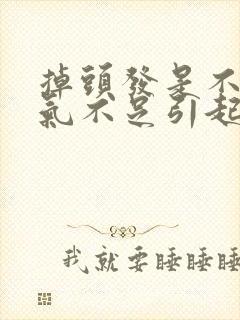 掉头发是不是肾气不足引起的