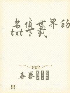 名侦世界的巫师txt下载