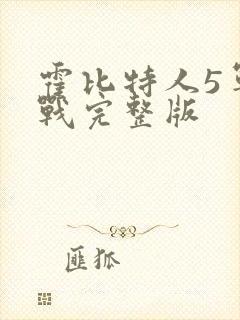 霍比特人5军之战完整版封面