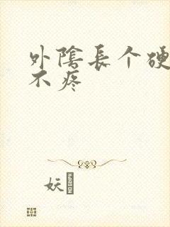 外阴长个硬疙瘩不疼