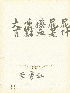 大便擦屁屁纸上有点血是什么原因