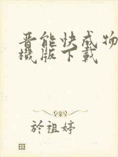 晋能快成物流司机版下载封面