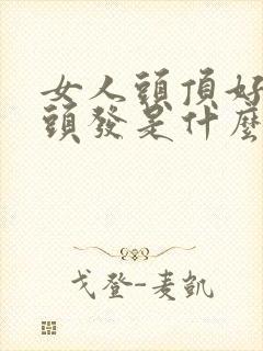 女人头顶好多白头发是什么原因