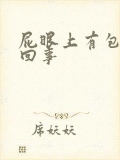 屁眼上有包怎么回事