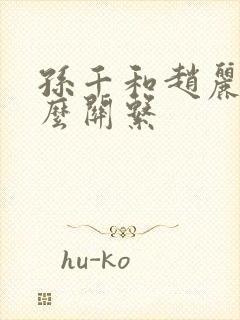 孙千和赵丽颖什么关系