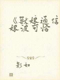 《兽娘通信~狸娘波可恰