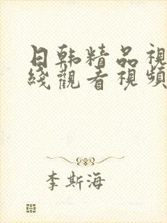 日韩精品视频在线观看视频