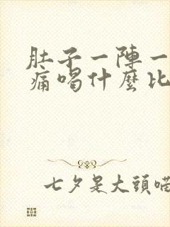 肚子一阵一阵的痛喝什么比较好