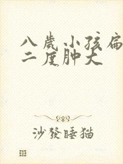 八岁小孩扁桃体二度肿大